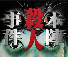 本阵杀人事件 本陣殺人事件:片岡鶴太郎の金田一耕助シリーズ