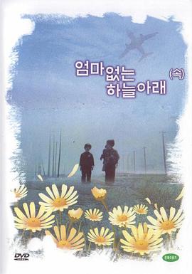 没有妈妈的日子2 엄마없는 하늘아래(속)