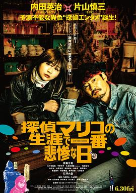 侦探麻理子一生中最悲惨的日子 探偵マリコの生涯で一番悲惨な日