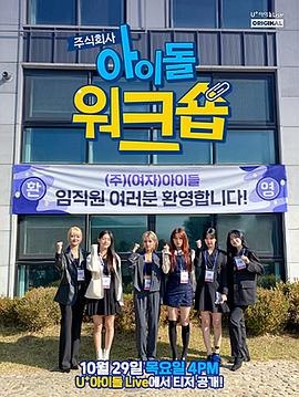 爱豆研讨会：(G)I-DLE篇 아이돌 워크숍 (여자)아이들