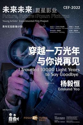 穿越一万光年与你说再见 I Traveled 10000 Lightyears To Say Goodbye
