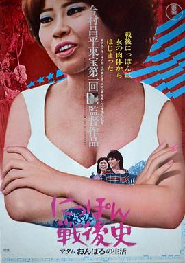 日本战后史：酒吧女侍应的生活 にっぽん戦後史 マダムおんぼろの生活