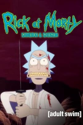 瑞克和莫蒂：武士与将军 Rick and Morty「侍と将軍」