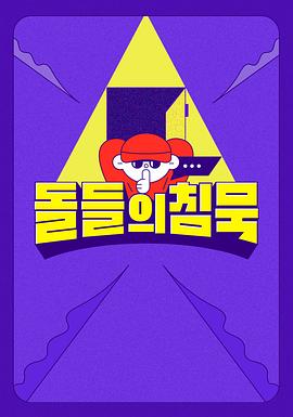 沉默的爱豆 돌들의 침묵