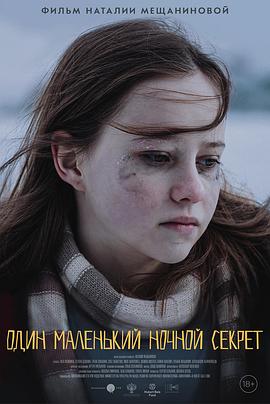 我的夜间小秘密 Один маленький ночной секрет