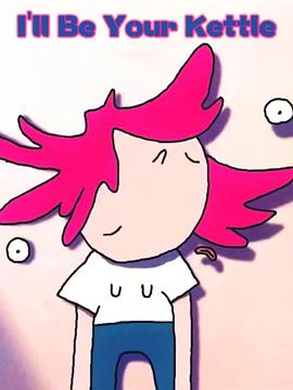 我愿成为你的水壶 I'll be your kettle