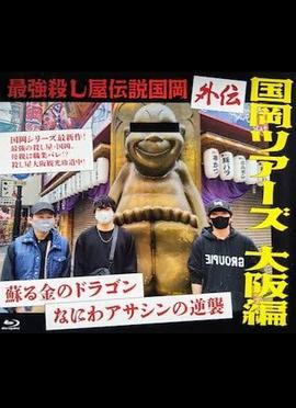 最强杀手传说国冈 外传：国冈巡游大阪篇 复苏的金龙·浪速刺客的逆袭 最強殺し屋伝説国岡 外伝 国岡ツアーズ大阪編 蘇る金のドラゴン なにわアサシンの逆襲