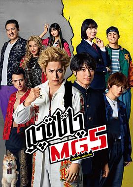 难破MG5 特别篇 火力全开 请多关照 ナンバMG5 全開バリバリでヨロシク! 編