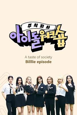 ㈱爱豆研讨会：Billlie ㈜아이돌 워크숍: Billlie