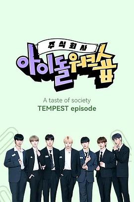 ㈱爱豆研讨会：TEMPEST ㈜아이돌 워크숍: TEMPEST