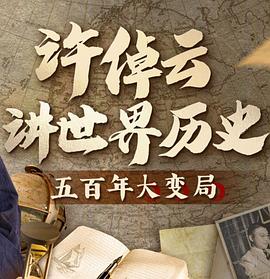 许倬云讲世界历史：五百年大变局