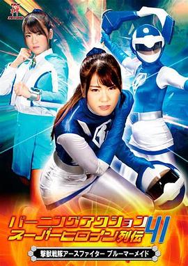 射击兽战队地球战士蓝色美人鱼 撃獣戦隊アースファイター ブルーマーメイド