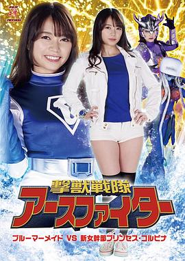 打兽战队地球战士蓝色美人鱼VS新女干部公主科尔比娜 撃獣戦隊アースファイター ブルーマーメイドVS新女幹部プリンセス・コルビナ