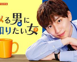 想让被称赞的男人知道的女人 ホメる男に知りたい女