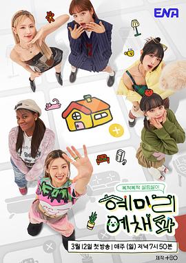 惠美李艺彩派 혜미리예채파