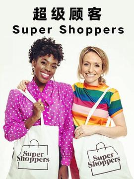 超级顾客 第一季 Supershoppers Season 1