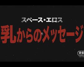 太空爱神：来自胸部的信息 スペース・エロス 乳からのメッセージ