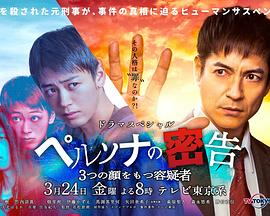 persona的告密 三张面孔的嫌疑犯 ペルソナの密告 3つの顔をもつ容疑者