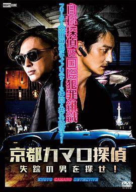 京都科迈罗侦探 京都カマロ探偵