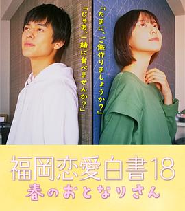 福冈恋爱白皮书18 春天的邻居 福岡恋愛白書 18 春のおとなりさん