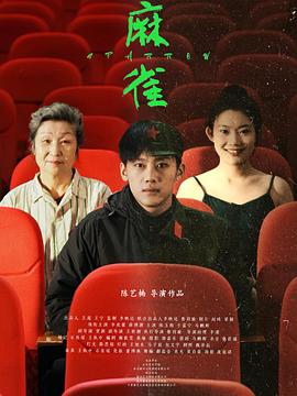 麻雀
