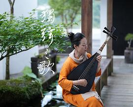 独弦之歌 獨弦之歌