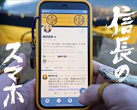 信长的智能手机 信長のスマホ