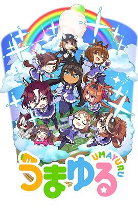 赛马娘四格 第二季 うまゆる