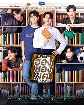 很高兴认识你 ใครคือ...อองชองเต