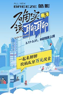 确实该聊聊 第三季