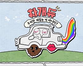 次笑组 不是只有我们才觉得有趣吧？ 차개듀 우리만 재밌는 거 아니지?