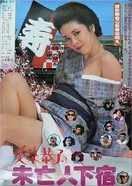 愛染恭子の未亡人下宿