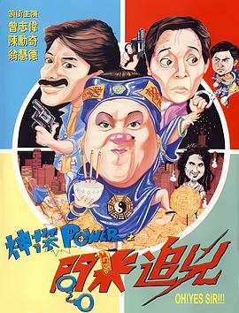 神探POWER之问米追凶 神探POWER之問米追兇