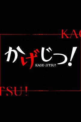 影实！ かげじつ！