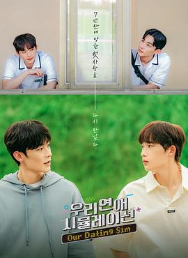 模拟恋爱 우리 연애 시뮬레이션