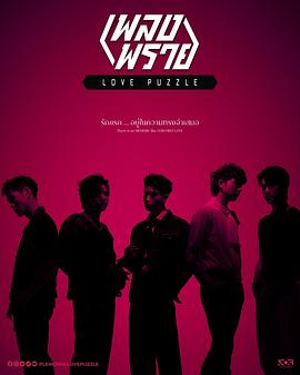 爱情谜题 เพลงพราย