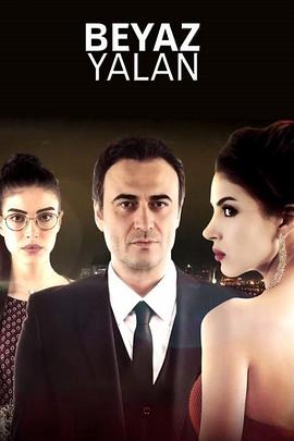 善意的谎言 Beyaz Yalan