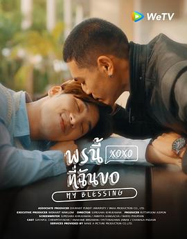 我的祝福 พรนี้ที่ฉันขอ