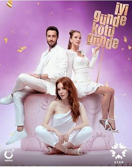 好日子坏日子 Iyi Günde Kötü Günde