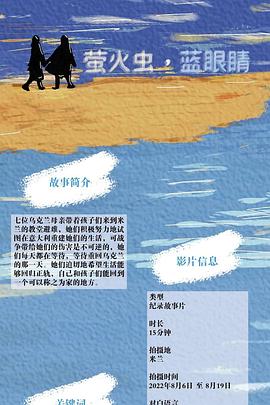 萤火虫，蓝眼睛