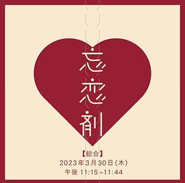 忘恋剂 忘恋剤