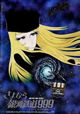 再见·银河铁道999：仙女座终点站 さよなら銀河鉄道999 アンドロメダ終着駅