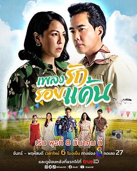 怨恨情歌 เพลงรักรอยแค้น