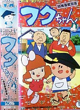 得意仔 フクちゃん