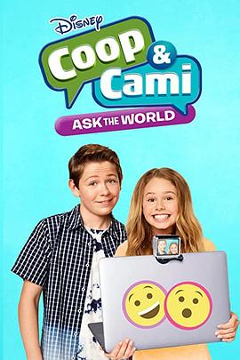 库普和卡米问世界 第二季 Coop and Cami Ask the World Season 2