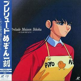 相聚一刻序章 春樱再开 （特别篇） めぞん一刻 めぐる春の桜のように