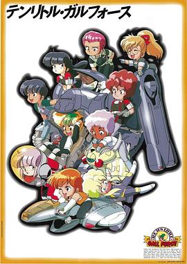 银河女战士 宇宙章Q版 テンリトルガルフォース