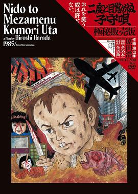 二度不醒来之摇篮曲 二度と目覚めぬ子守唄