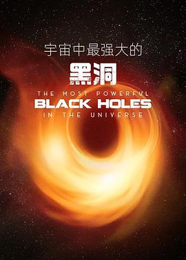 宇宙中最强大的黑洞 The Most Powerful Black Holes in the Universe