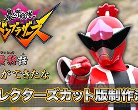 导演剪辑版《暴太郎战队咚兄弟组》最终话“结缘了呢” ディレクターズカット版『暴太郎戦隊ドンブラザーズ』最終回『えんができたな』